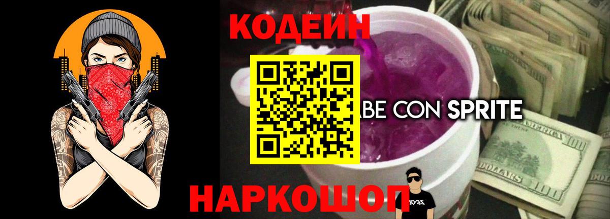 Нижневартовск  Codein Purple Drank  Вход с VPN  Codein напиток Lean (лин) 